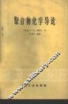 聚合物化学导论 封面