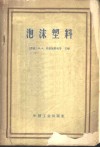 泡沫塑料  论文集 封面
