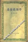杀虫药剂学 封面