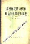 棉纺环锭精纺机的构造、安装、修理和调整 封面