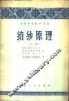 纺纱原理  下 封面