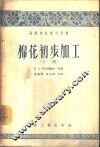高等学校教学用书  棉花初步加工  上 封面