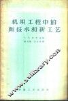 机织工程中的新技术和新工艺 封面