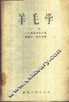 羊毛学  下 封面