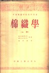 中等专业学校教学用书  棉织学  上 封面