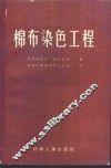 棉布染色工程 封面