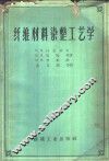 纤维材料染整工艺学 封面