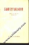 石油和天然气制合成纤维 封面
