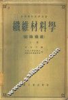 高等学校教学用书  纤维材料学  纺织纤维  下 封面