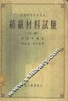 高等学校教学用书  纺织材料试验  上 封面