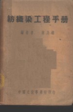 纺织染工程手册 封面