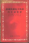 纺织机械电力拖动的自动装置 封面