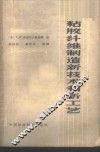 粘液纤维制造新技术和新工艺 封面