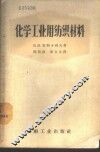 化学工业用纺织材料 封面