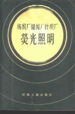 纺织厂缝纫厂针织厂荧光照明 封面