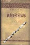 韧皮纤维纺纱学  下 封面