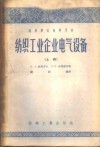 纺织工业企业电气设备  上 封面