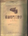 精纺专门工艺学 封面