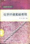 化学纤维实验教程 封面
