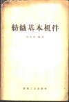 纺织基本机件 封面