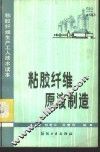 粘胶纤维原液制造 封面