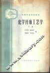 化学纤维工艺学  下 封面