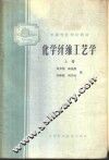 化学纤维工艺学  上 封面