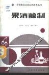 果酒酿制 封面