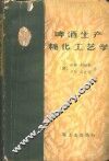 啤酒生产糖化工艺学 封面
