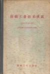1957年纺织工业技术成就  棉纺织、动力部分 封面
