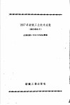1957年纺织工业技术成就  麻纺织部分 封面