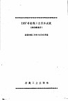 1957年纺织工业技术成就  丝纺织部分 封面
