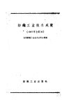 1957年纺织工业技术成就  印染、针织部分 封面