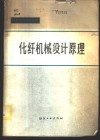 化纤机械设计原理 封面