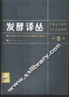 发酵译丛  第2期 封面