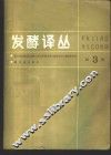 发酵译丛  第3期 封面