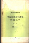 低温焦油及合成油炼制工学  上 封面