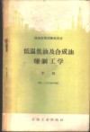 低温焦油及合成油炼制工学  下 封面