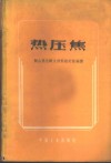 热压焦 封面