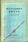 高分子化合物软片制造工艺学 封面