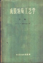 成膜物质工艺学  天然树指、合成树脂、熟油、清漆及色漆  下 封面