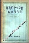 炼焦炉中气体的流动和传热 封面
