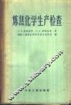 炼焦化学生产检查 封面