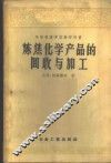 中等专业学校教学用书  炼焦化学产品的回收与加工 封面