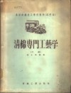清棉专门工艺学 封面