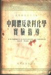 中间体及染料化学实验指导 封面