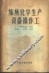 炼焦化学生产设备操作工 封面
