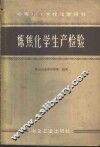 炼焦化学生产检验 封面