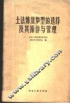土法炼焦炉型的选择及其操作与管理 封面