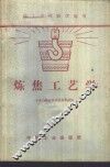 炼焦工艺学 封面